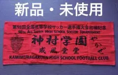 2026年最新】神村学園 タオルの人気アイテム - メルカリ
