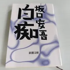白痴