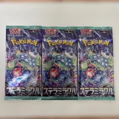 ステラミラクル 新品未開封3パックセットポケモンカード