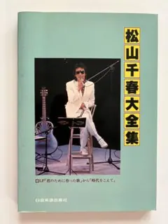 【美品】松山千春大全集 楽譜集 日音音楽出版社　ギター伴奏　レコードコピー