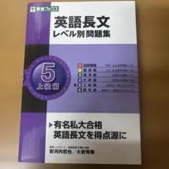 英語長文レベル別問題集 5 上級編