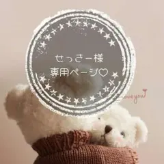 せっきー様専用ページ♡