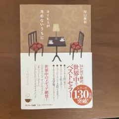 コーヒーが冷めないうちに