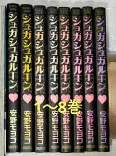 シュガシュガルーン 1～8巻　全巻セット