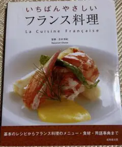いちばんやさしいフランス料理