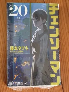 新品未開封　チェンソーマン20巻
