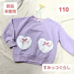 ❤️新品未使用❤️すみっコぐらし 長袖トレーナー 110 女の子 ラベンダー