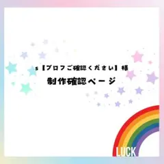 【s【プロフご確認ください】様】相談·作成ページ