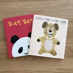 美品　児童書　いないいないばあ　なんだなんだ　2冊