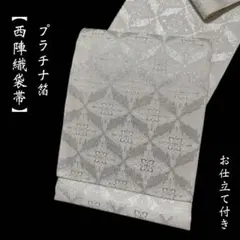 西陣織袋帯【プラチナ箔◆華菱文】ホワイト×シルバー 白 銀