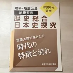 歴史総合 日本史探究　進研ゼミ高校講座