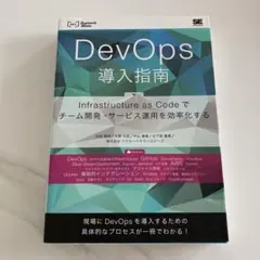 DevOps導入指南 Infrastructure as Codeでチーム開発…