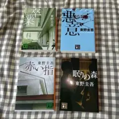 東野圭吾 4冊セット
