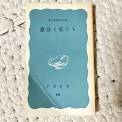 おまとめ購入で100円！　憲法と私たち　憲法問題研究会