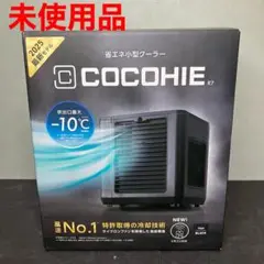 【新品未使用｜安心のメーカー保証】ここひえ COCOHIE ブラック 2025年 新品未使用｜安心のメーカー保証】ここひえ COCOHIE ブラック 黒