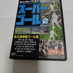 サッカーベストシーン スーパーゴール2