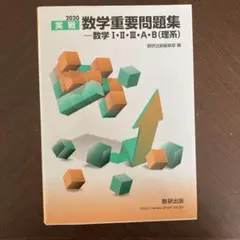 '20 実戦数学重要問題集―数学1・2・