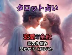 タロット / 恋愛 / 恋占い / 占い / 恋愛全般 /鑑定書付き発送