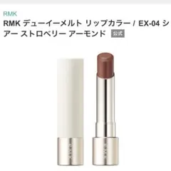 入手困難・新品＊RMK／デューイーメルト リップカラー EX-02 入手困難・新品＊RMK／デューイーメルト リップカラー EX-02