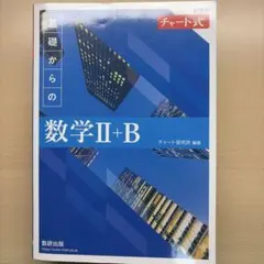 新訂版 数学Ⅱ+B 数研出版