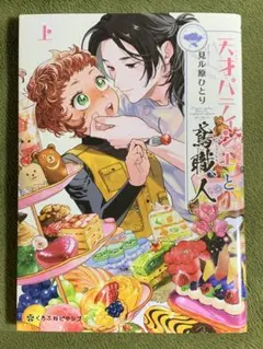 天才パティシエと鳶職人 上