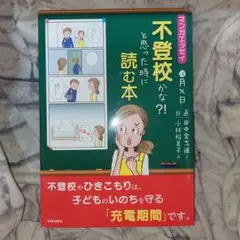 不登校かな?!と思った時に読む本