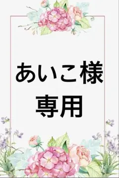 あいこ様　専用