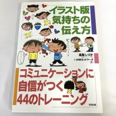 イラスト版気持ちの伝え方 : コミュニケーションに自信がつく44のトレーニング