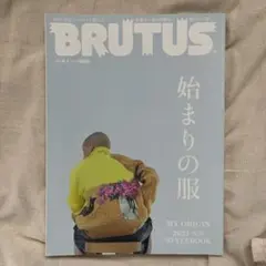 BRUTUS 935 始まりの服