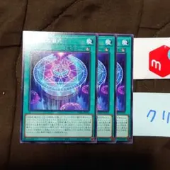 遊戯王カード 冥占術の儀式(ノーマル)3枚セット未使用品