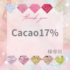 Cacao17%様