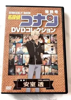 名探偵コナンDVDコレクション 特別号特集 安室透
