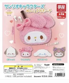 【ポチャッコ】サンリオキャラクターズ ぬいぐるみポーチ