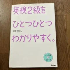 英検2級をひとつひとつわかりやすく。 : 文部科学省後援