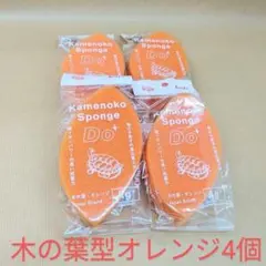亀の子スポンジDO4個セット（木の葉オレンジx4）