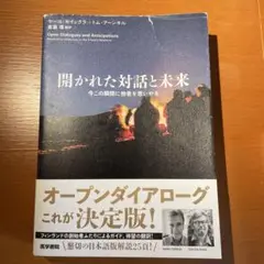 開かれた対話と未来 今この瞬間に他者を思いやる