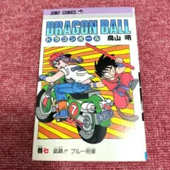 【初版】ドラゴンボール 7巻★DRAGON BALL 鳥山明