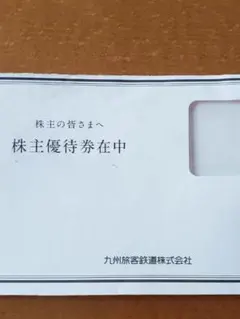 【匿名配送】JR九州旅客鉄道株式会社　株主優待券　4枚