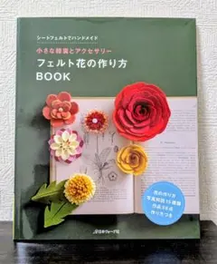 シートフェルトでハンドメイド フェルト花の作り方BOOK