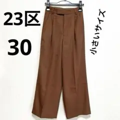 【希少小さいサイズ 30】【美品】23区 パンツ タック パンツ ブラウン