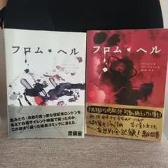 フロム・ヘル上下巻セット / エディ・キャンベル フロム・ヘル 上下巻セット 作:アラン・ムーア 画:エディ・キャンベル