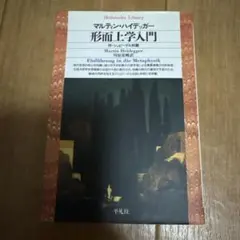 2026年最新】ハイデッガー『形而上学入門』（平凡社）の人気アイテム