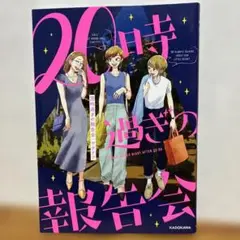 20時過ぎの報告会