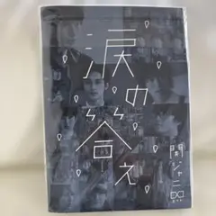 関ジャニ∞ DVD 涙の合え