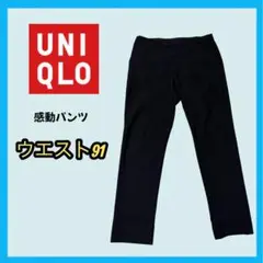 UNIQLO 感動パンツ ウールライク ネイビー メンズ 91/85