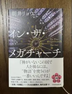 イン・ザ・メガチャーチ 朝井リョウ
