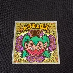 極美品 旧ビックリマン ドラキュロス ④