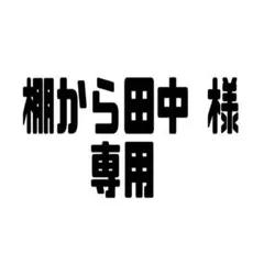 棚から田中様専用！ にふぉるめーしょんワンピースウエハース3点セット
