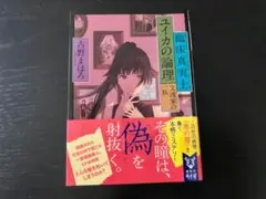 臨床真実士ユイカの論理 古野まほろ