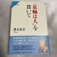 「基軸は人」を貫いて : 私の履歴書